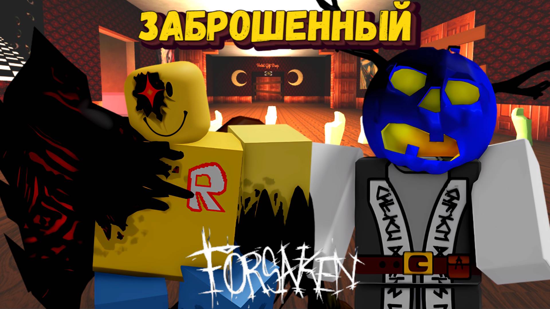 Играю в ФОРСАКЕН за Дуссекара и Джона Доу  Forsaken Заброшенный Роблокс