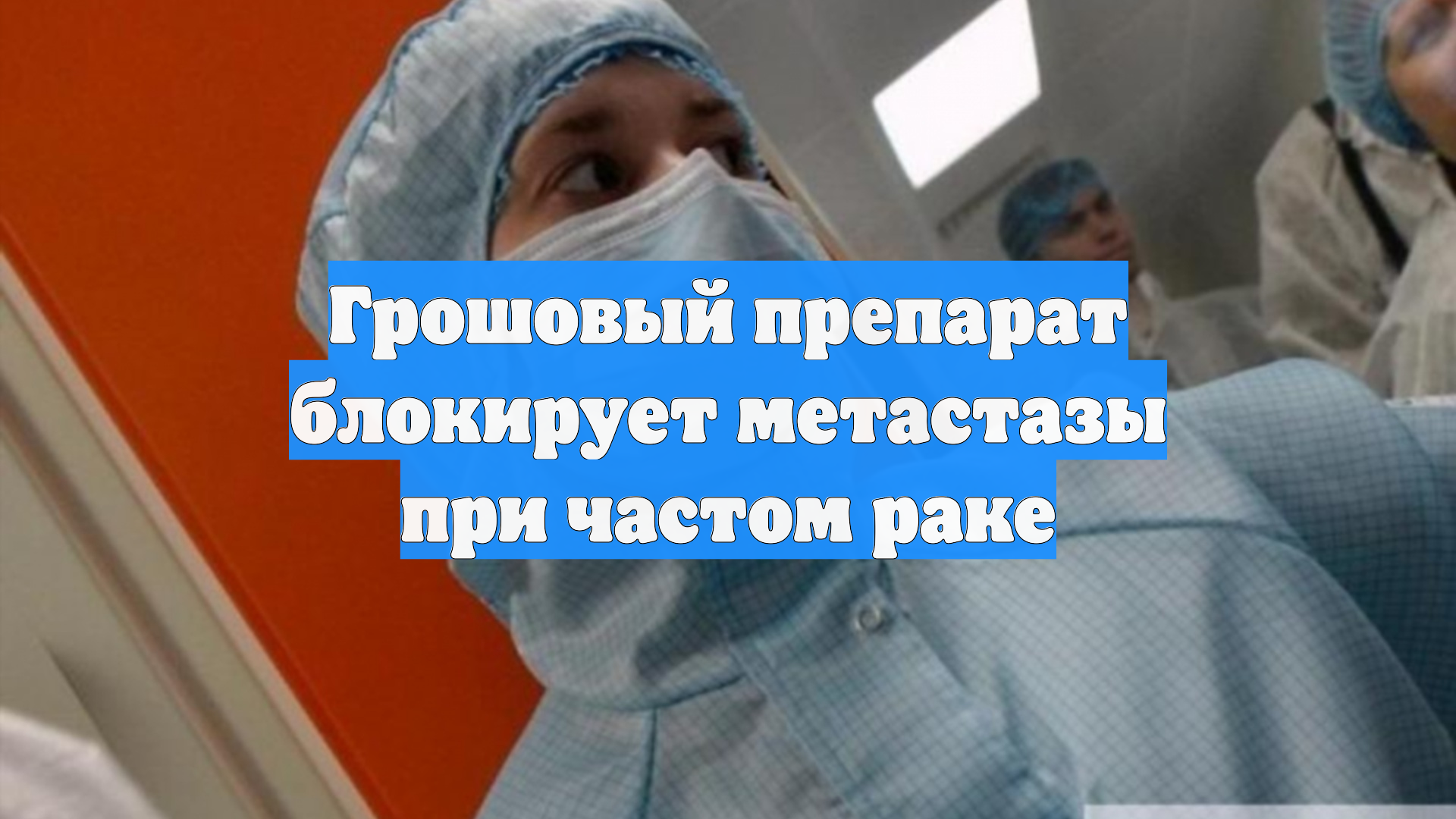 Грошовый препарат блокирует метастазы при частом раке