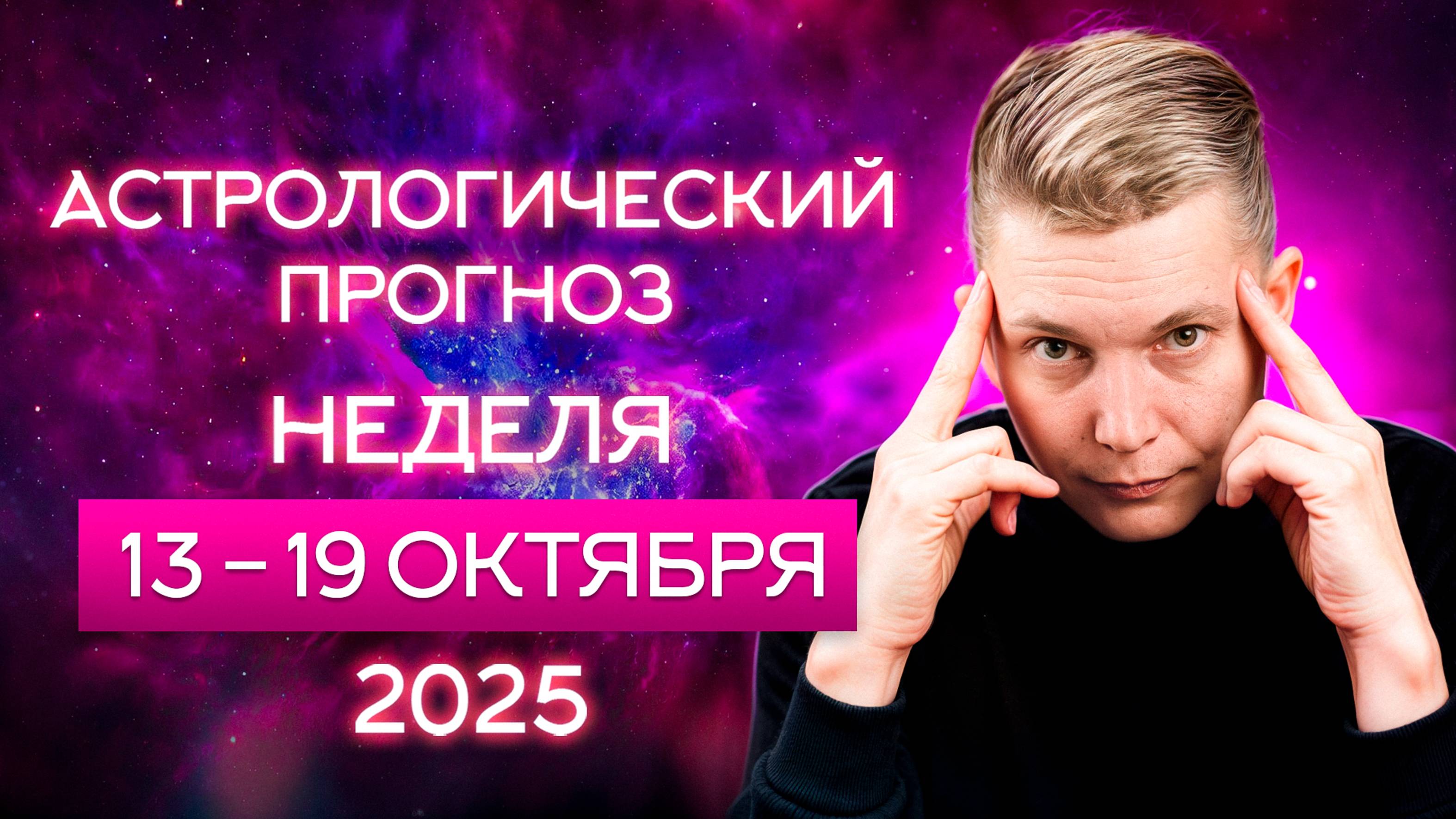 13-19 октября Неделя перевернет все!  Душевный гороскоп Павел Чудинов