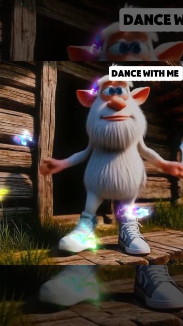 Танцуй со мной