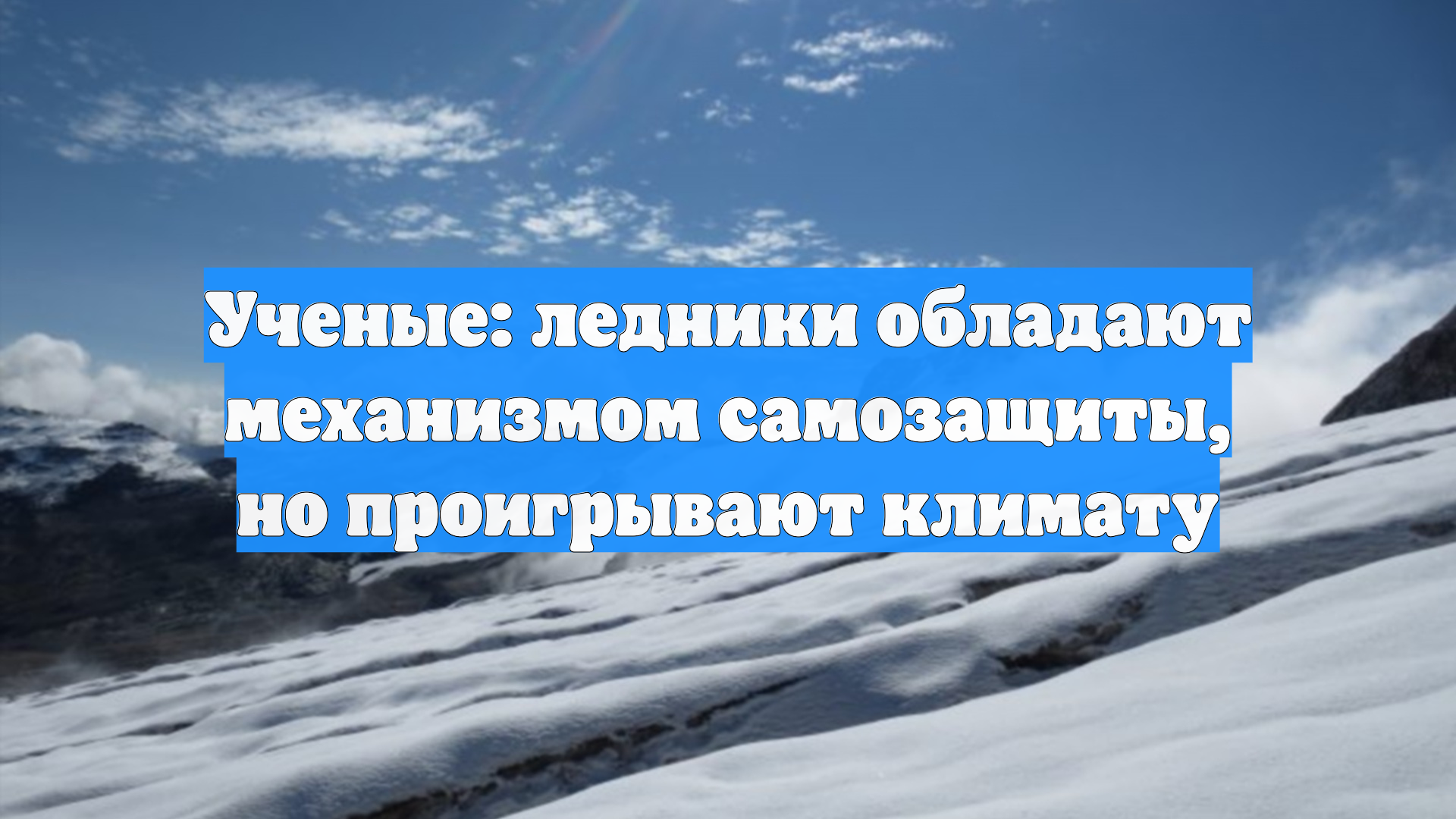 Ученые: ледники обладают механизмом самозащиты но проигрывают климату