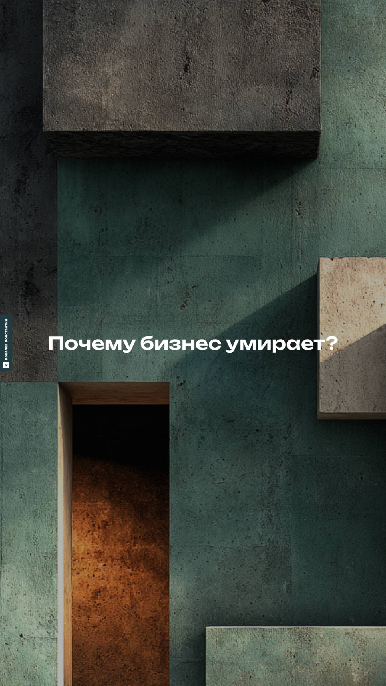 Почему бизнес умирает?