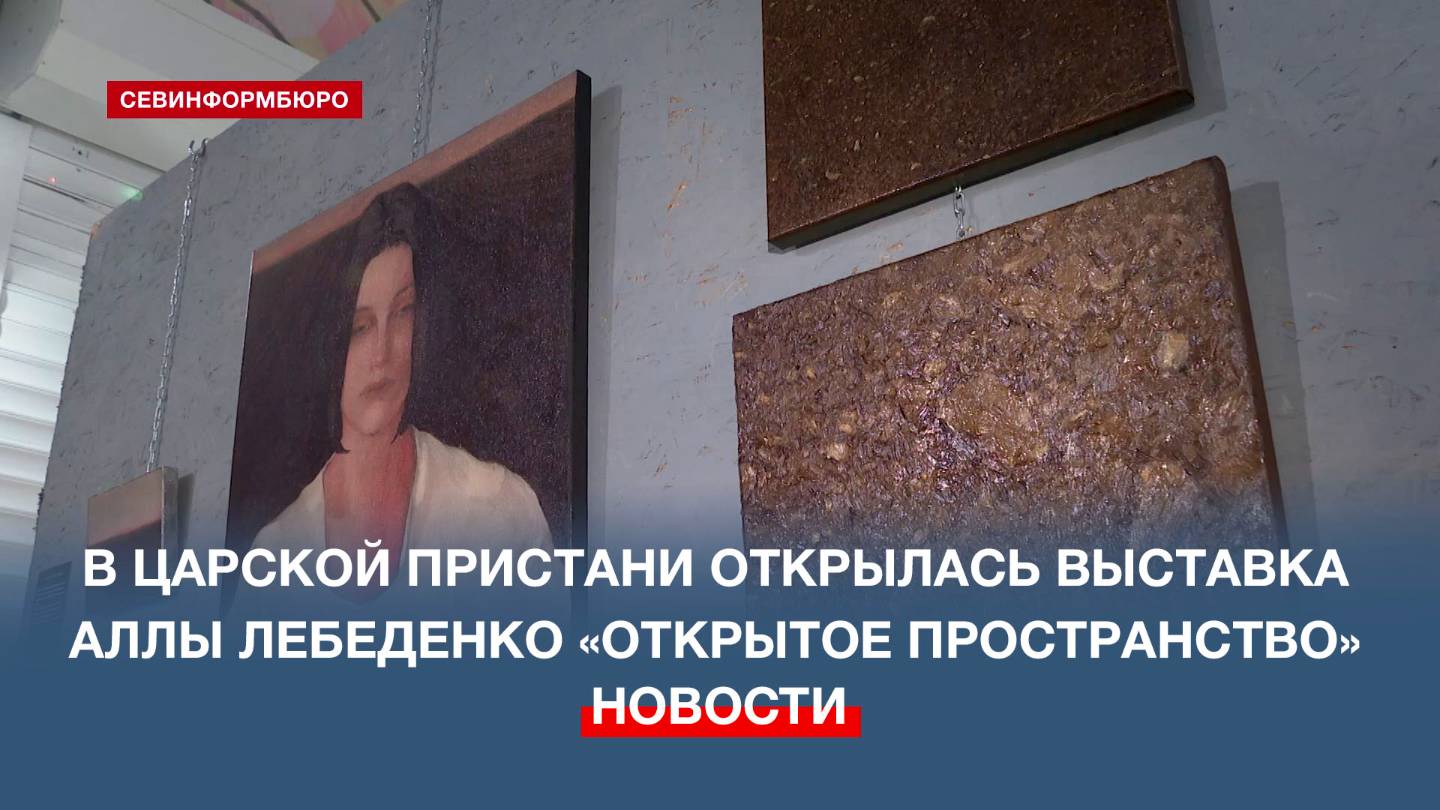 В Царской пристани открылась выставка Аллы Лебеденко «Открытое пространство»