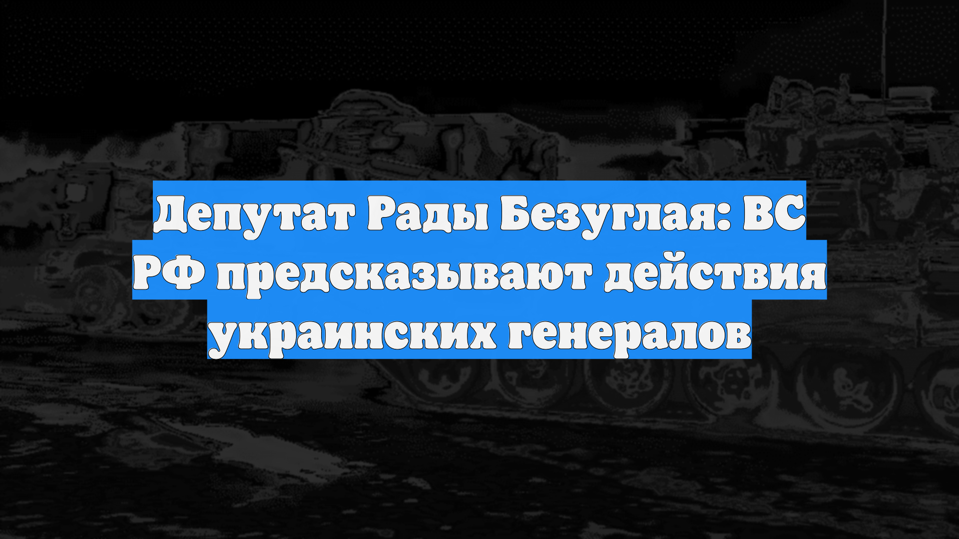 Депутат Рады Безуглая: ВС РФ предсказывают действия украинских генералов