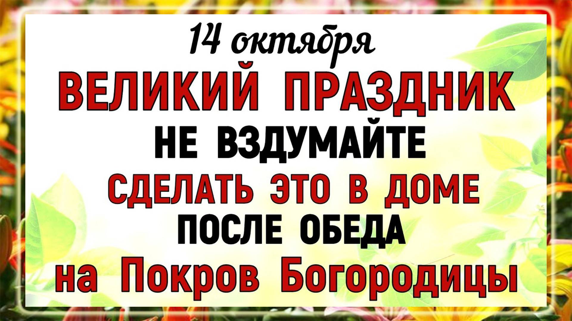 14 октября Покров Пресвятой Богородицы. Что нельзя делать 14 октября. Народные традиции и приметы.