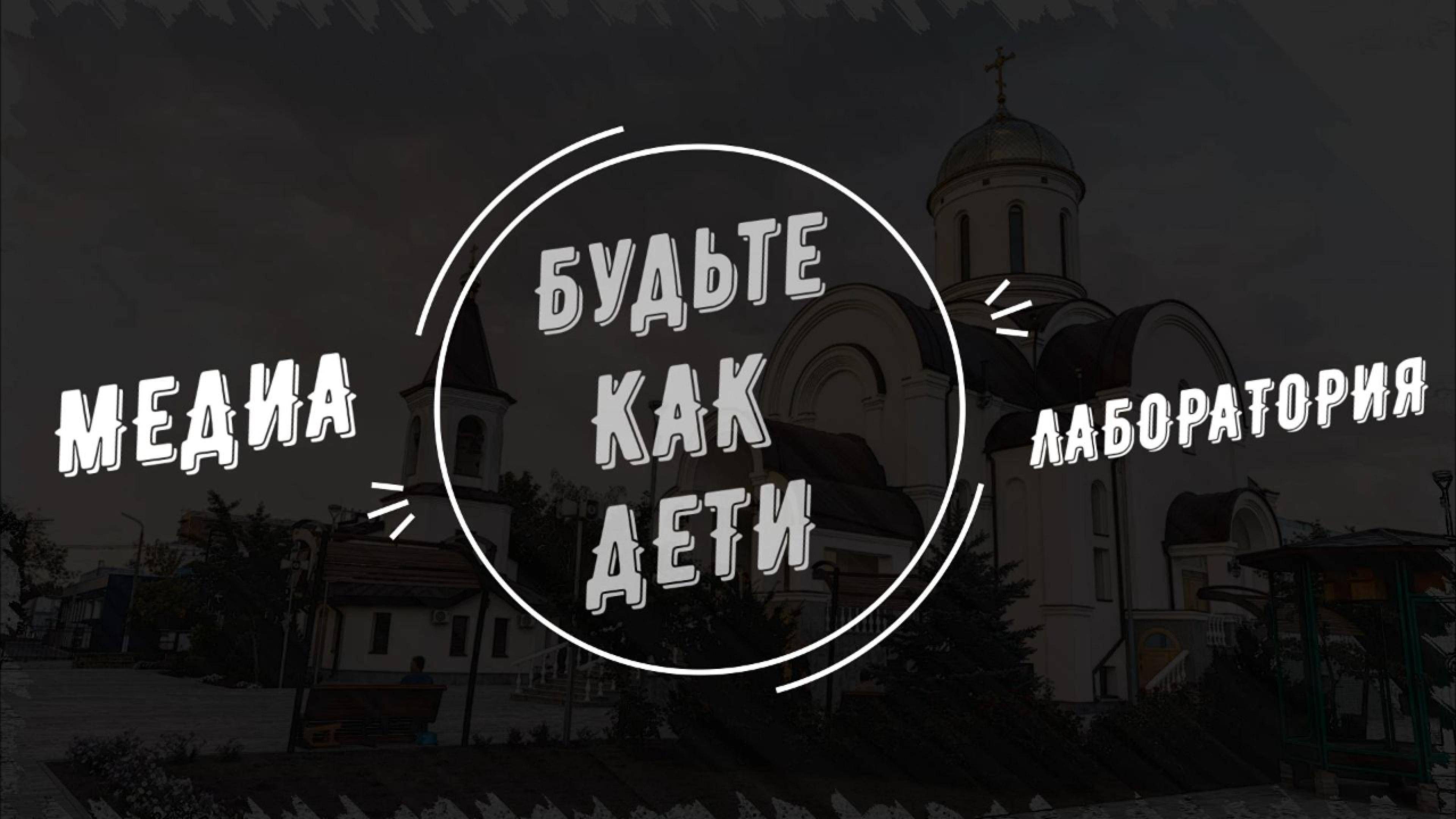 Покров Пресвятой Богородицы. Медиа Лаборатория 