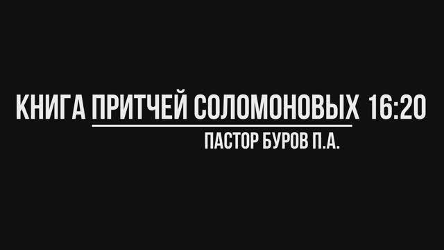 КНИГА ПРИТЧЕЙ СОЛОМОНОВЫХ 16:20