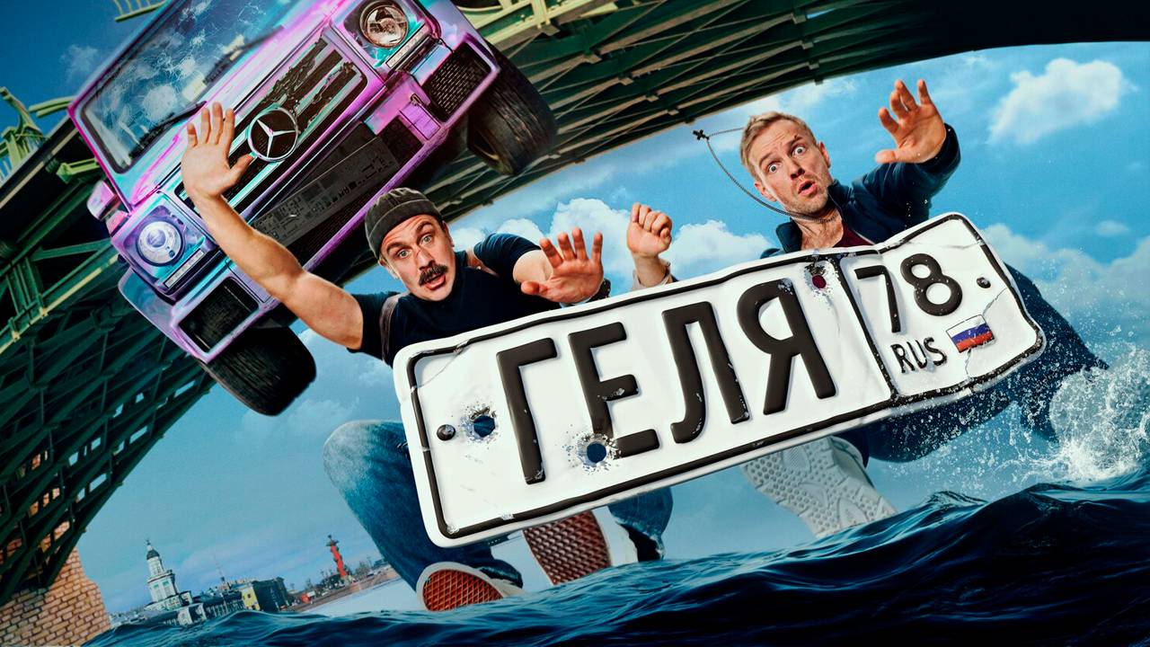 Геля Фильм обзор