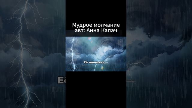 Мудрое молчание авт: АннаКапач