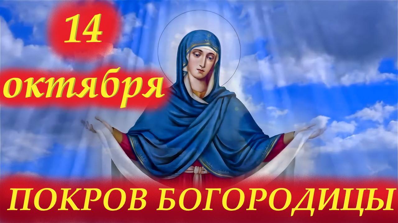 14 Октября Покров Пресвятой Богородицы. Молитва на Покров Богородицы 14.10.2025 год