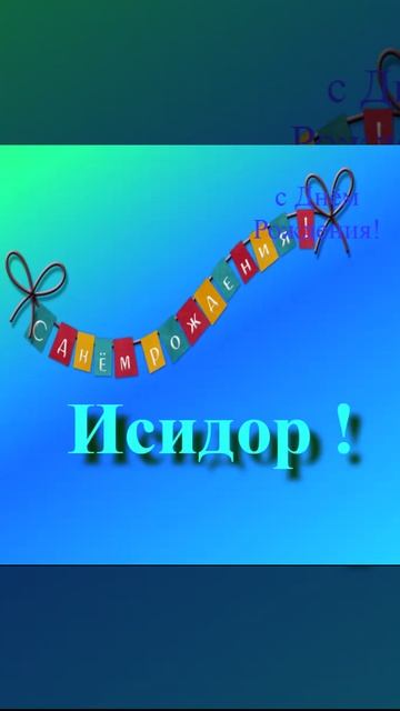 Поздравление с днём рождения Исидора 3
