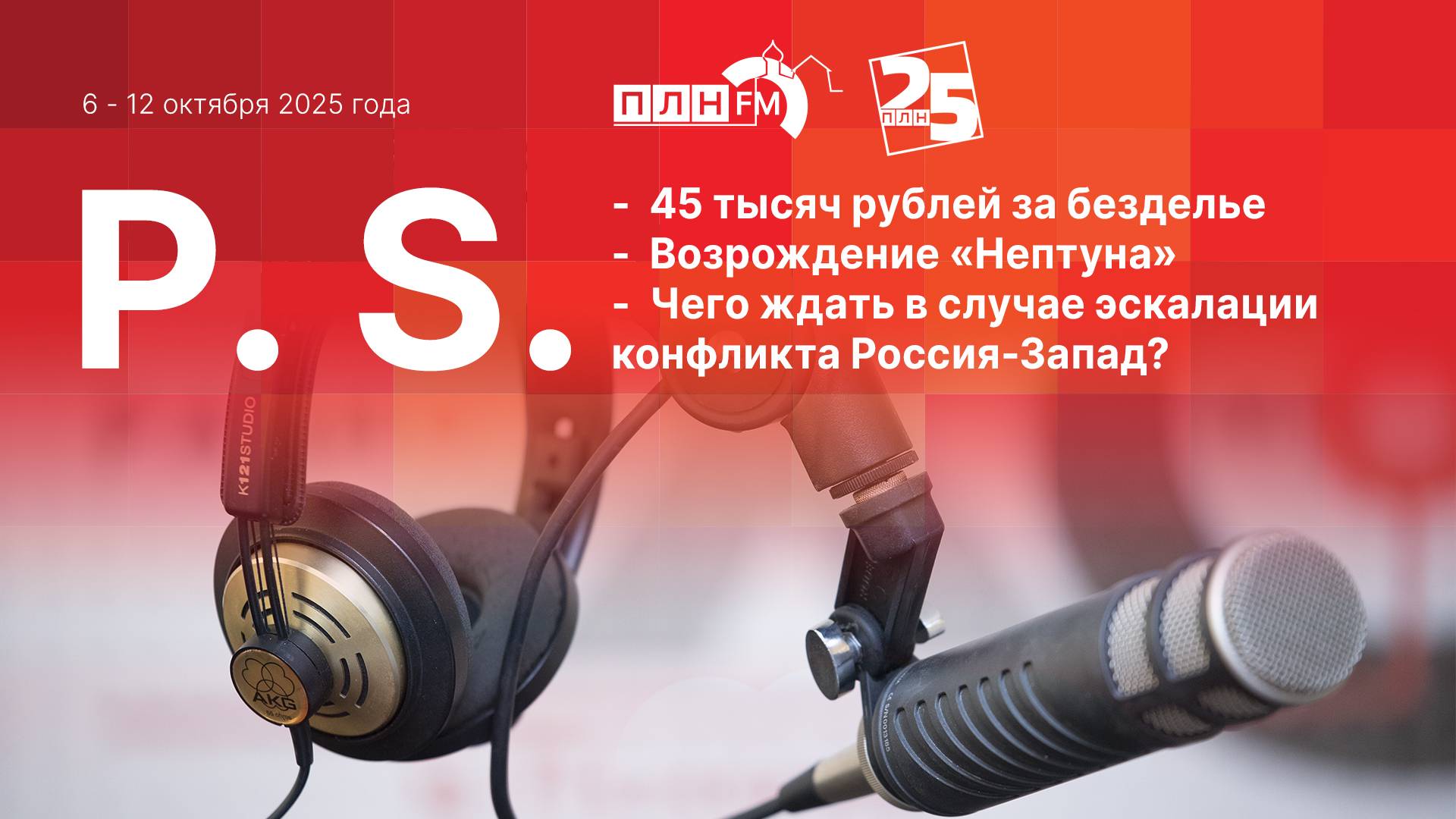 P.S. за 6-12 октября 2025 года: