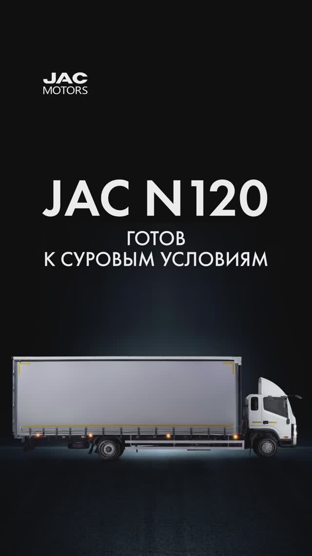 JAC знает, что нужно для суровых условий России.