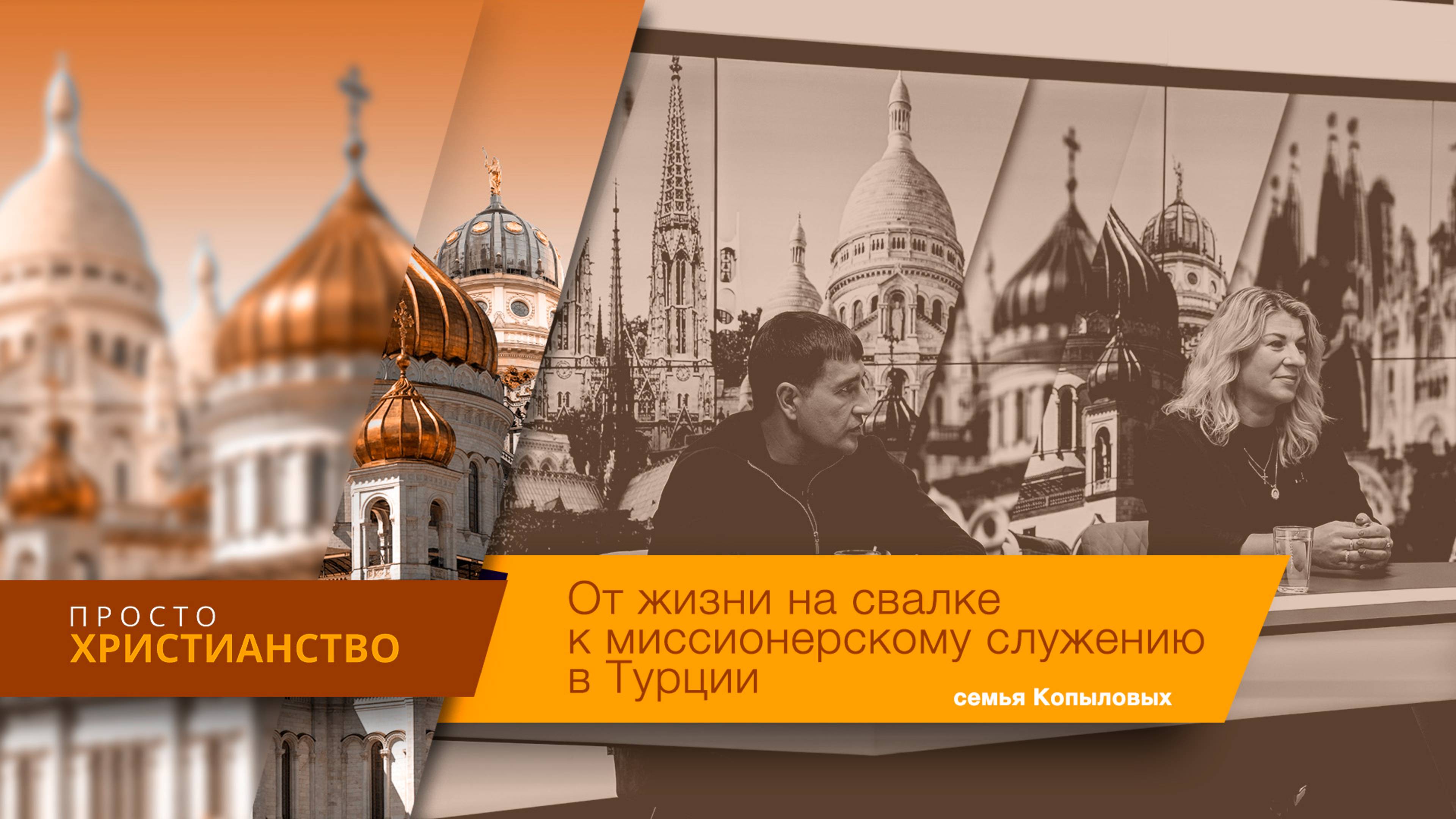 От жизни на свалке к миссионерскому служению в Турции
