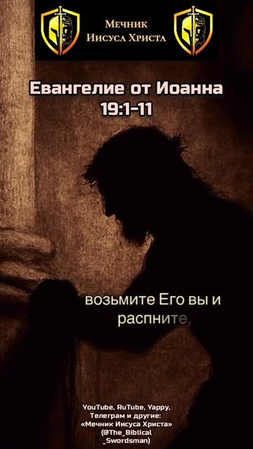 Евангелие от Иоанна 19:1-11