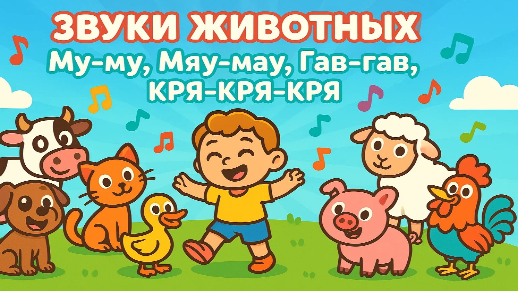 Кто как говорит?  Песня для детей про звуки животных