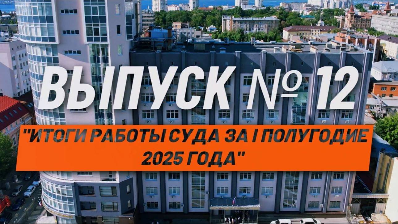 О кассации просто. Выпуск 12. Итоги работы Первого кассационного суда за I полугодие 2025 г.