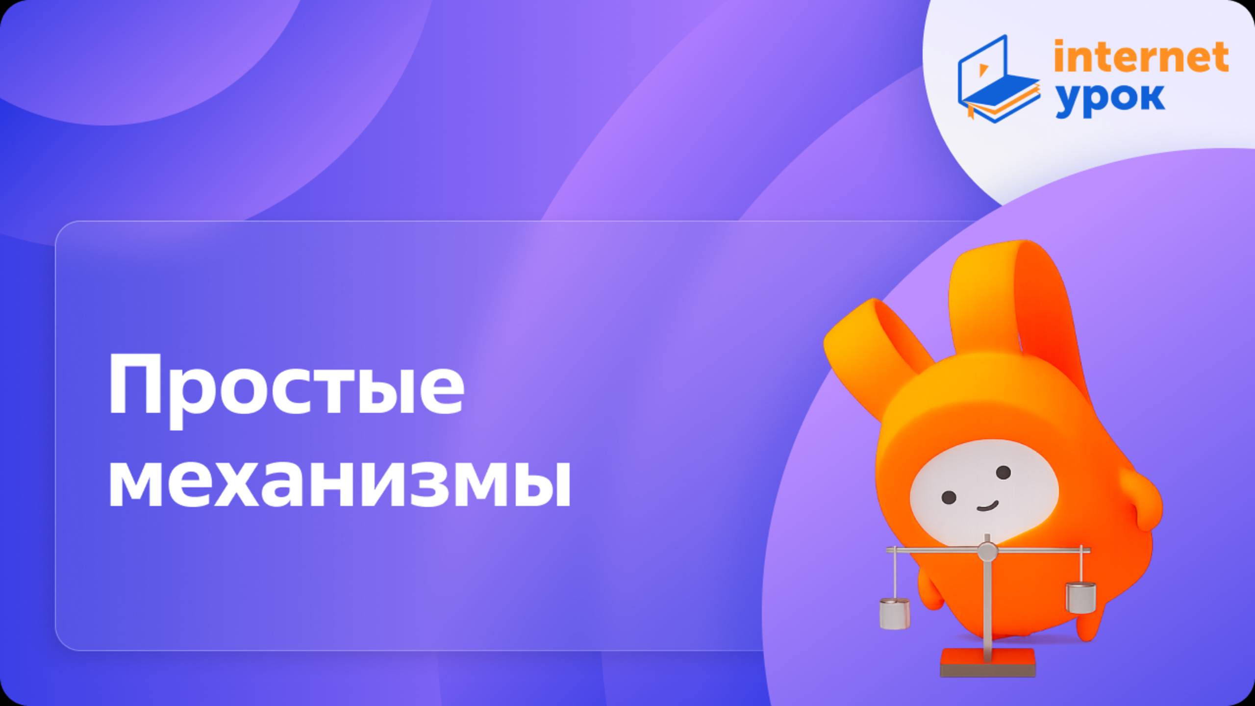 Простые механизмы