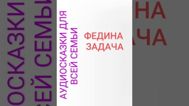 ФЕДИНА ЗАДАЧА
