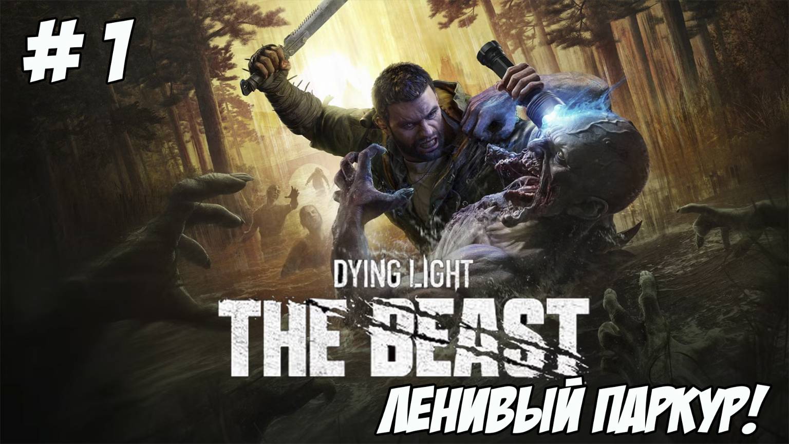 Dying Light The Beast. Часть 1. Ленивый паркур.