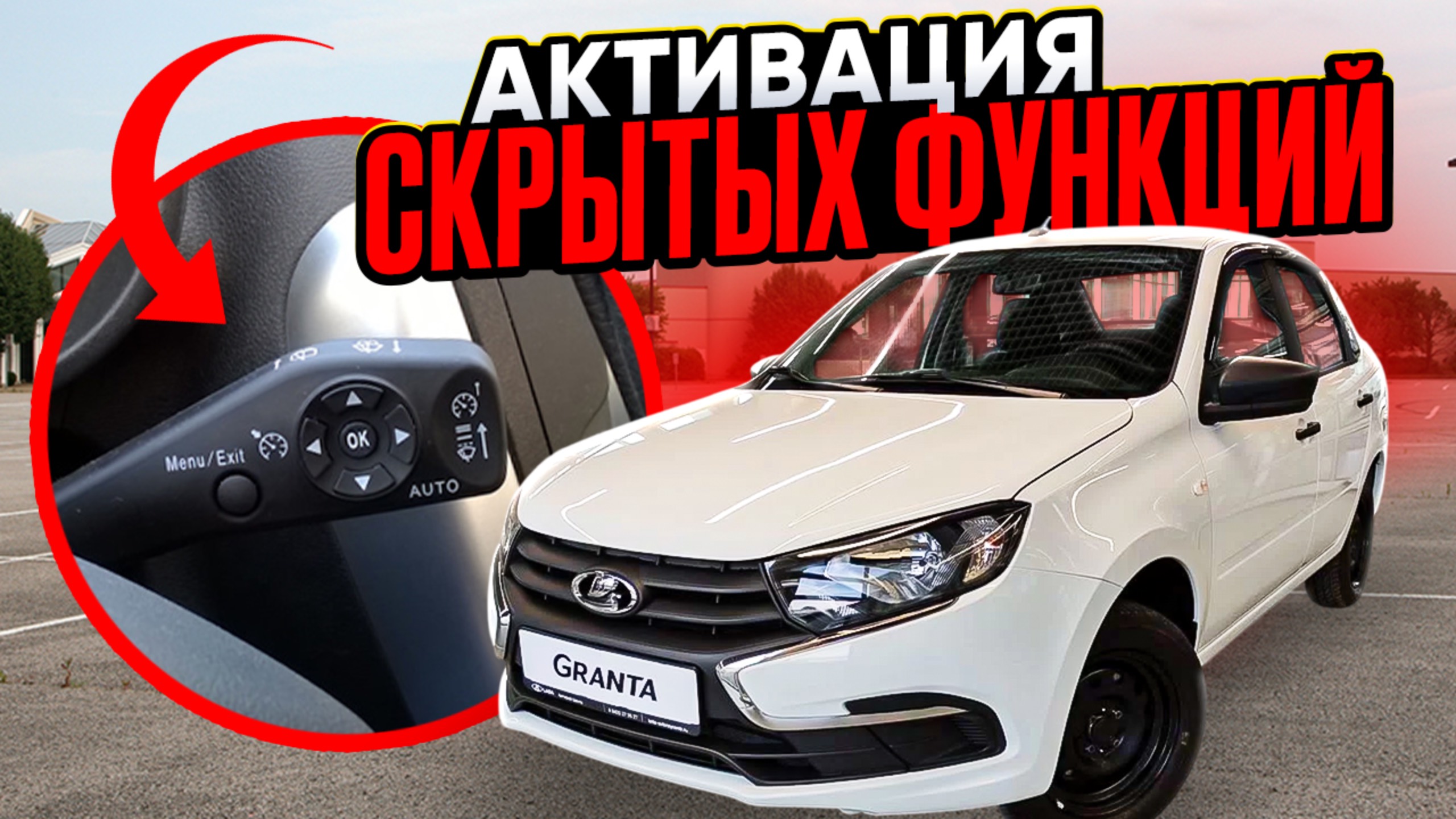 Круиз-контроль на Гранте СТАНДАРТ 2025!?  Активируем САМИ то что убрал завод