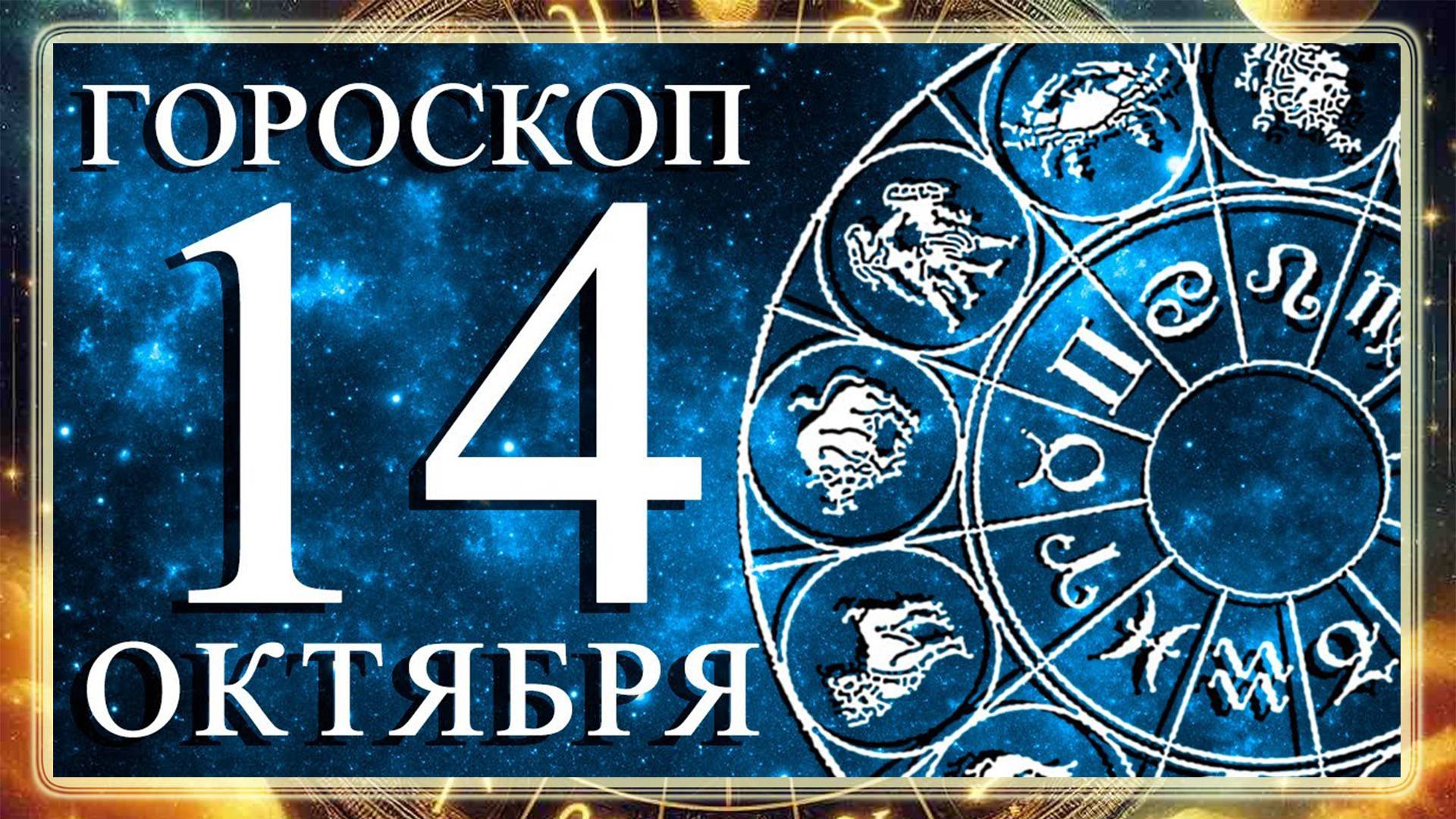 ГОРОСКОП НА 14 ОКТЯБРЯ ДЛЯ КАЖДОГО ЗНАКА ЗОДИАКА!