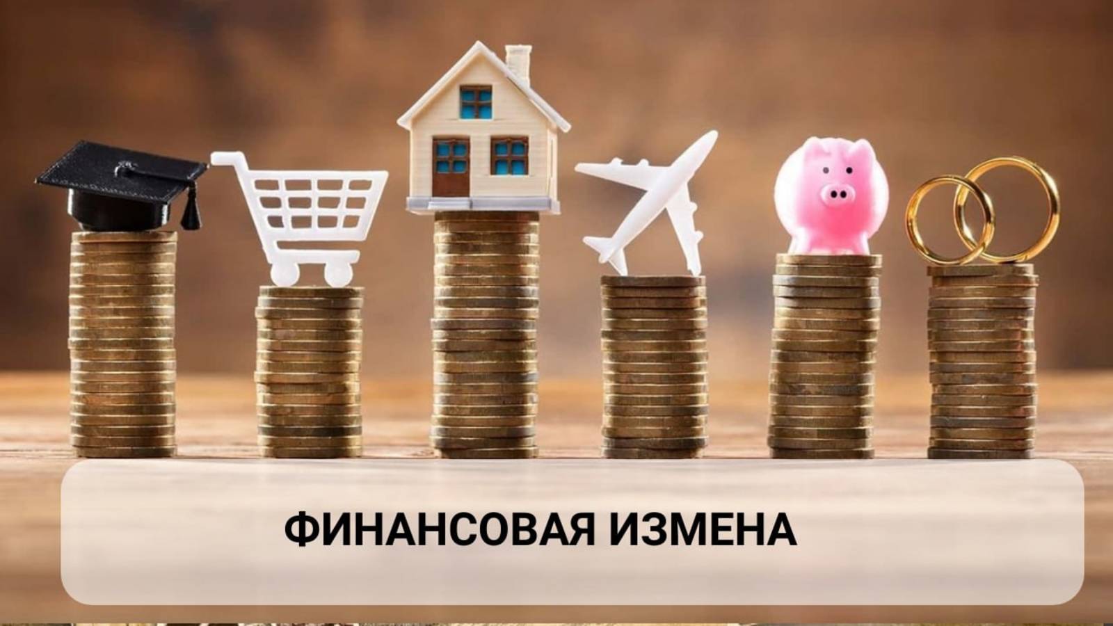 Эфир: Деньги в паре. Чем опасна финансовая измена?