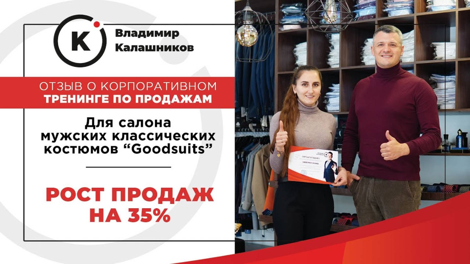 Кейс роста продаж на 35 в магазине классических костюмов