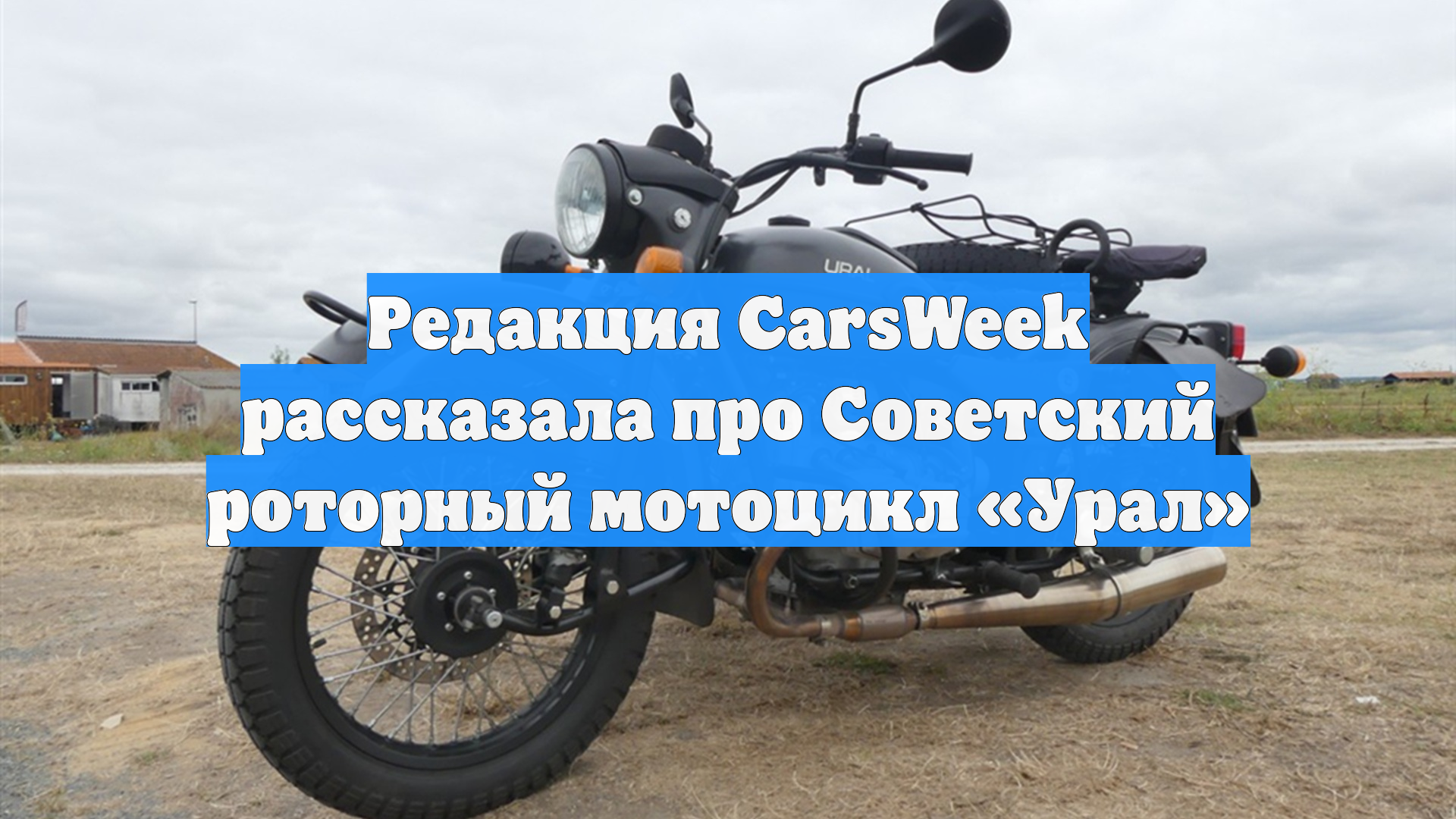 Редакция CarsWeek рассказала про Советский роторный мотоцикл «Урал»