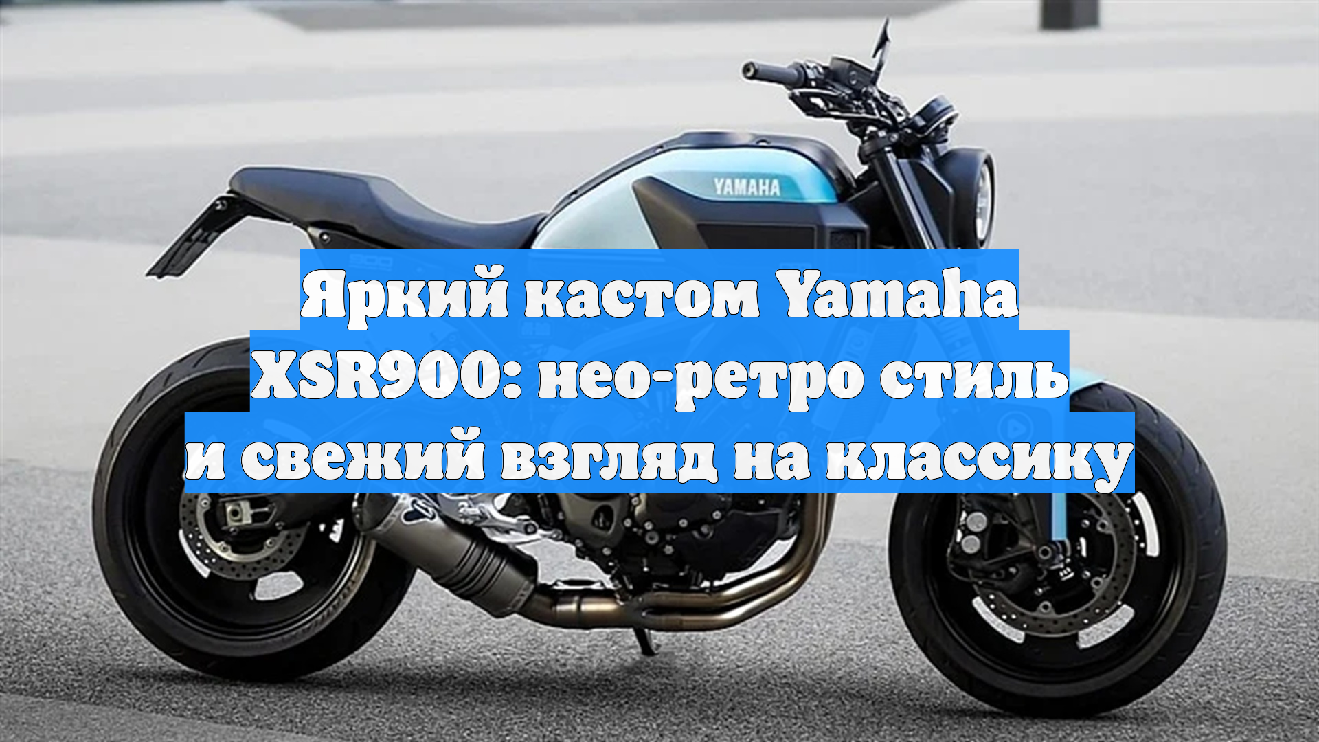 Яркий кастом Yamaha XSR900: нео-ретро стиль и свежий взгляд на классику