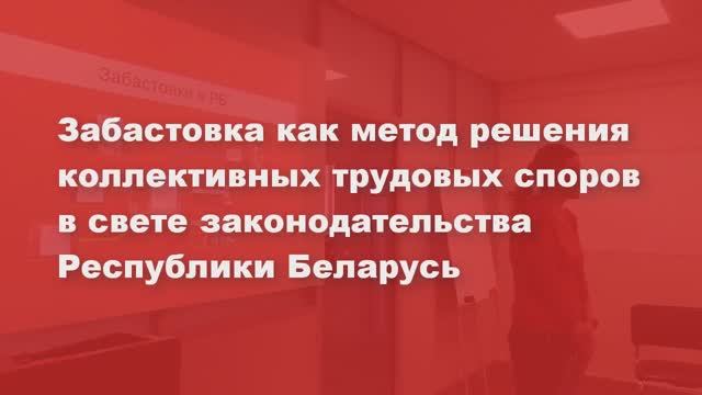 Забастовка сквозь призму законодательства РБ