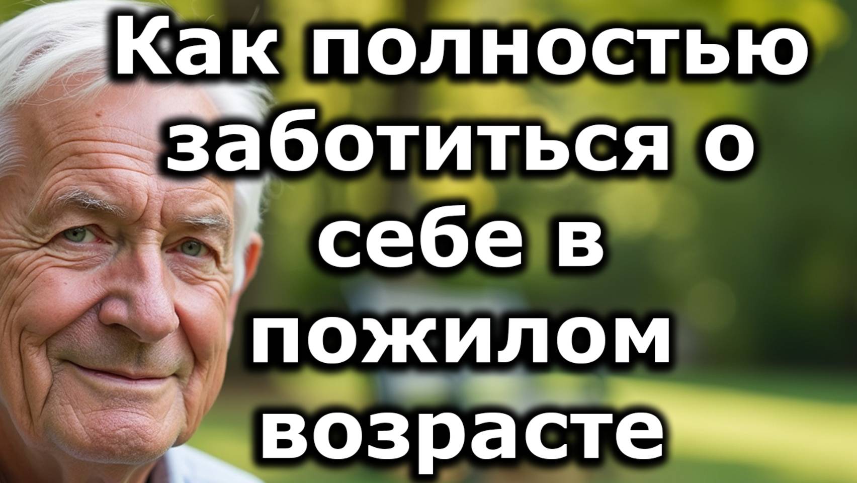 7 Способов Заботиться О Себе После 60 Лет Чтобы Оставаться Сильным Ясным И Независимым