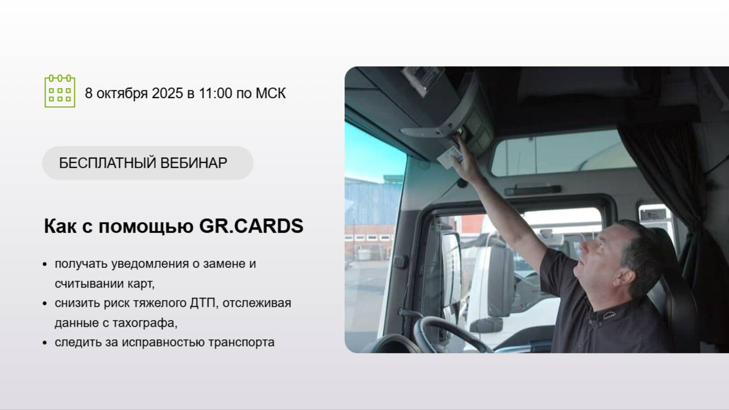 Практический вебинар от GR.CARDS 08.10.2025