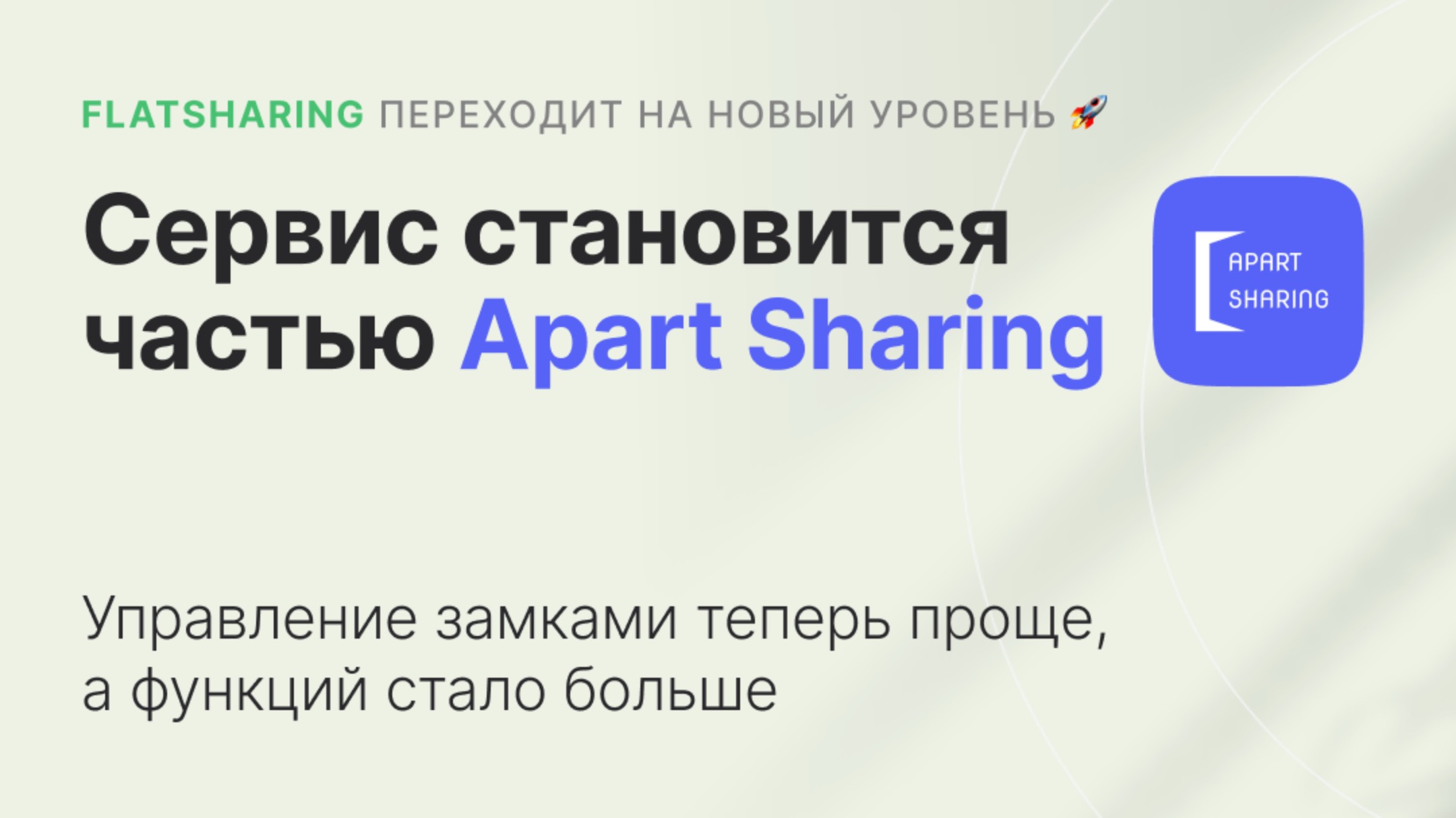 Сервис Флетшеринг стал частью экосистемы Apart Sharing