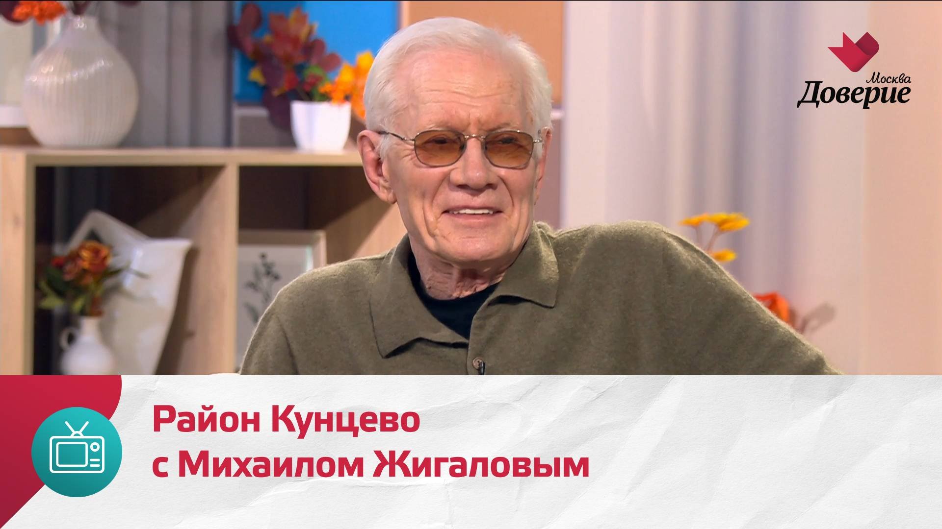 Мой район. Место встречи. Район Кунцево с Михаилом Жигаловым  Москва Доверие