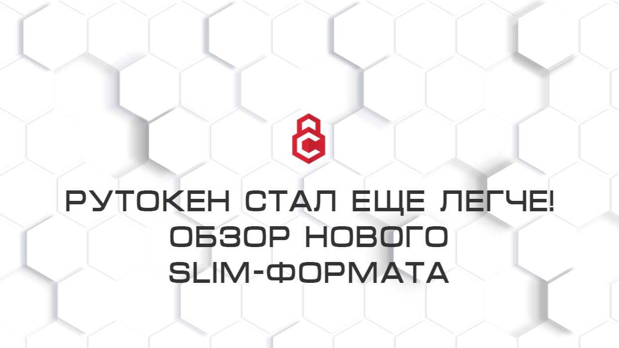 Рутокен стал еще легче! Обзор нового Slim-формата