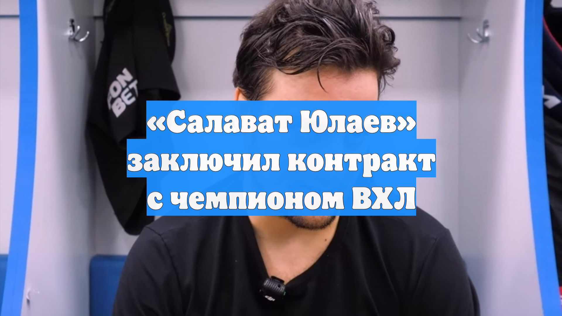«Салават Юлаев» заключил контракт с чемпионом ВХЛ