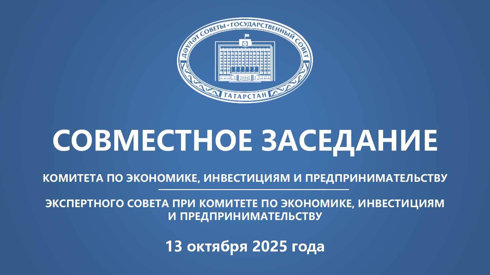 Прямая трансляция заседания Комитета ГС РТ по экономике, инвестициям и предпринимательству