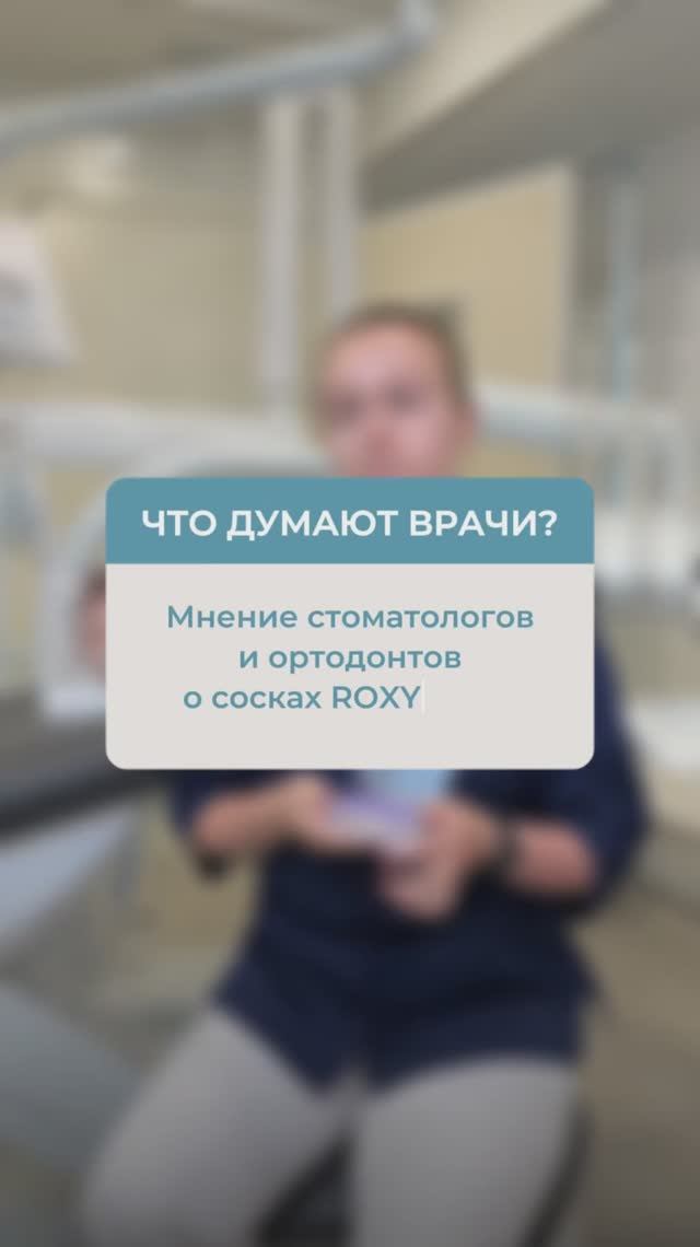 Мнение стоматологов и ортодонтов об ортодонтической соске ROXY-KIDS. Часть 2