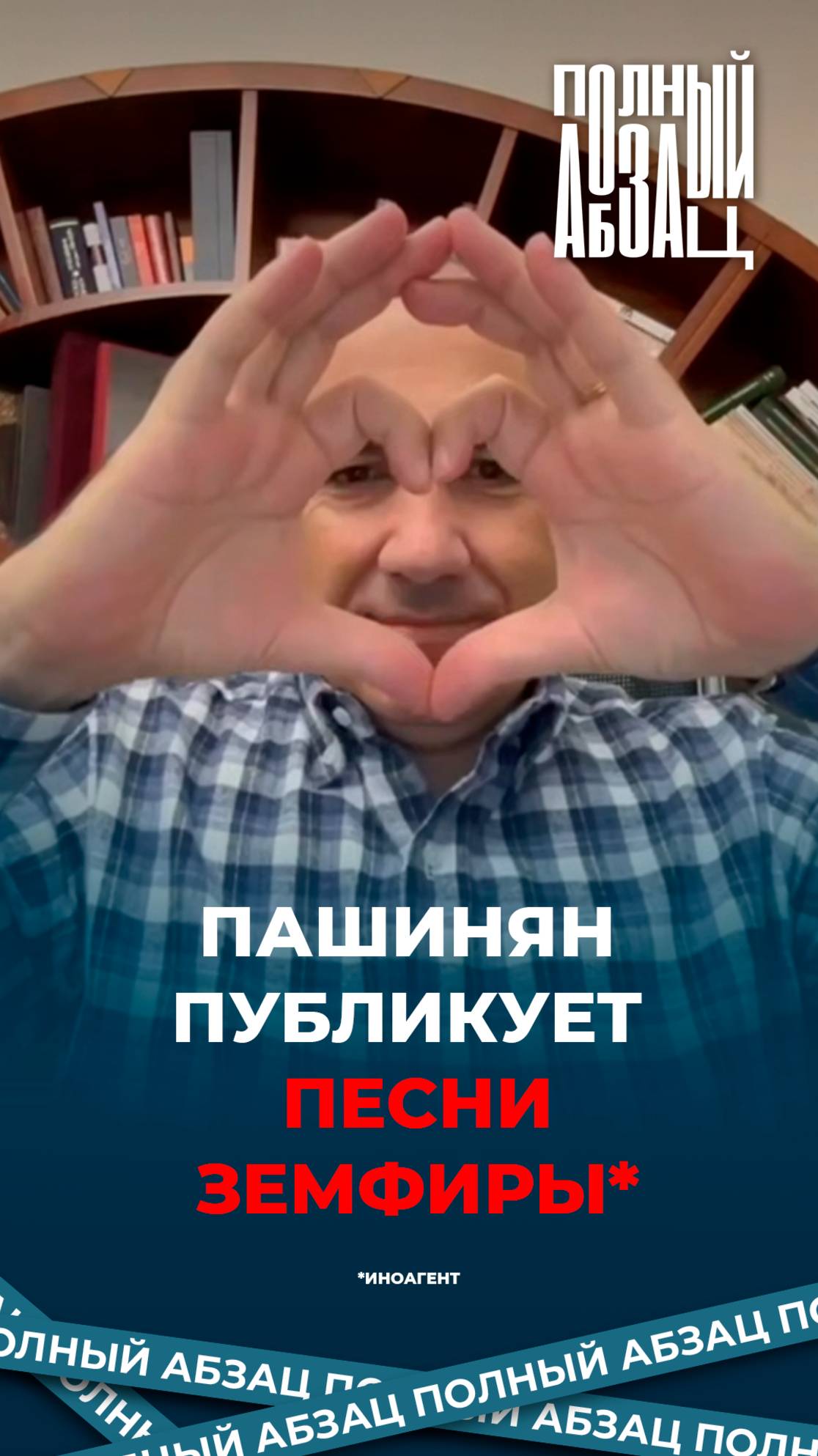 Пашинян публикует песни иноагента Земфиры