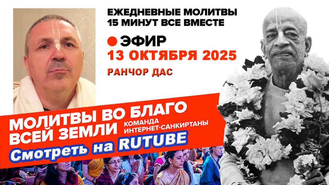 13.10.25. ЕМ Ранчор прабху Молитвы во Благо Всей Земли