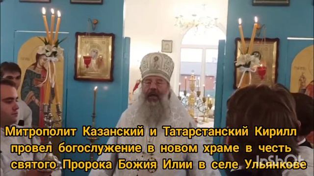 Митрополит Казанский и Татарстанский Кирилл провел богослужение в новом храме