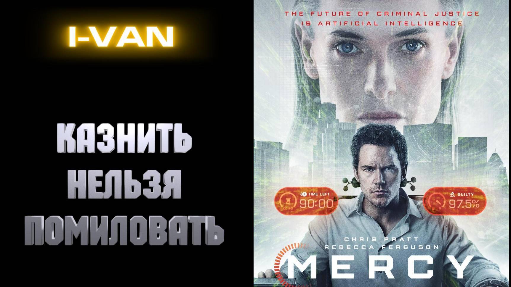 Казнить Нельзя Помиловать | песня к фильму Милосердие / Mercy 2026