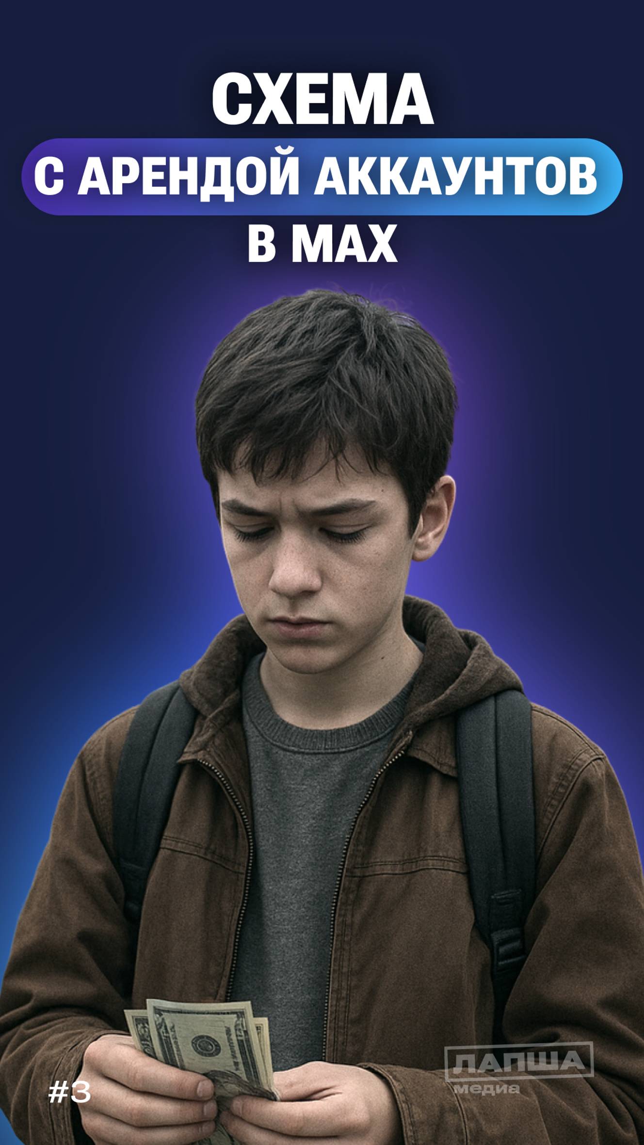 ЛЮДИ НА БУКВУ М: мошенники в MAX 3