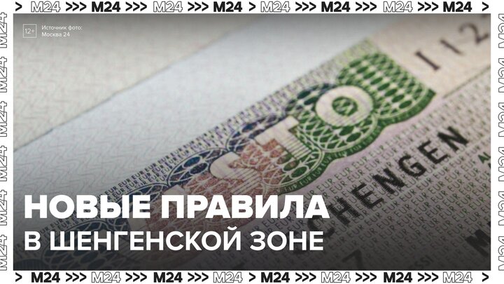 Новые правила начали действовать при въезде в Шенгенскую зону - Москва 24