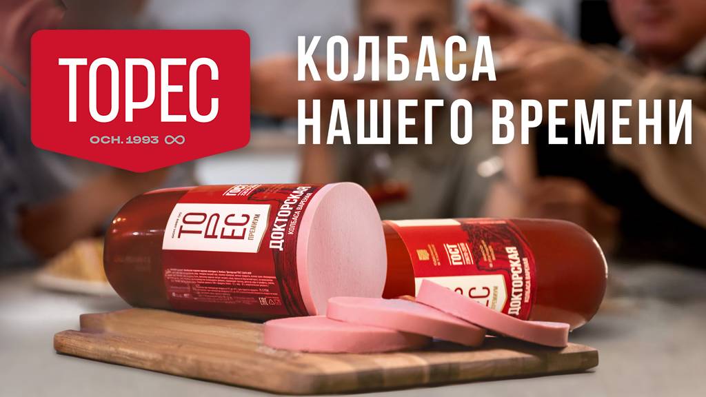 ТОРЕС - колбаса нашего времени!