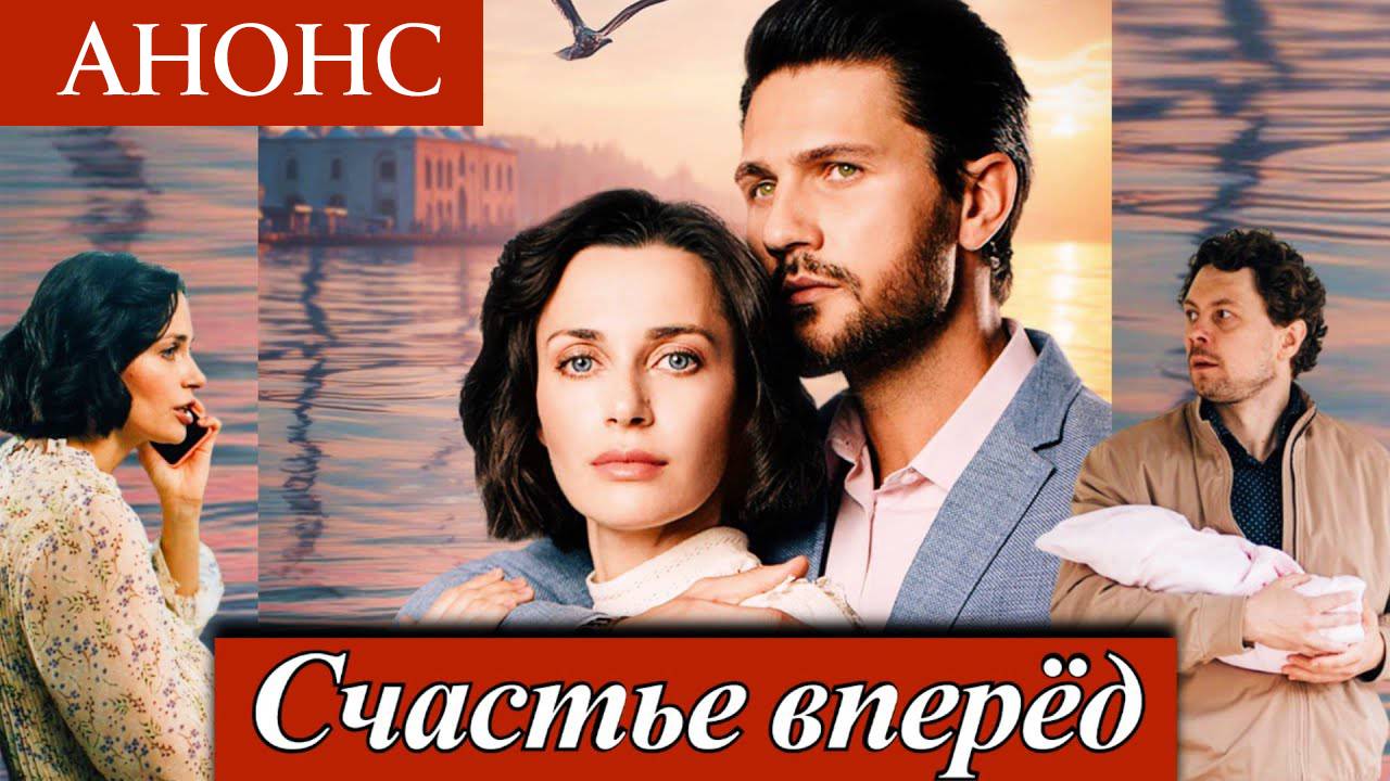 Счастье вперед 1 2 3 4 серия анонс (драма 2025)