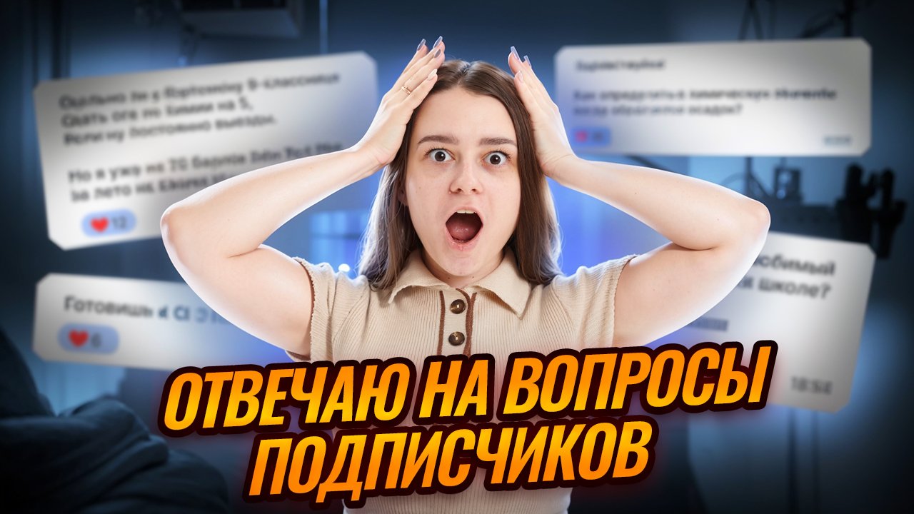 Отвечаю на вопросы подписчиков  ОГЭ сдать нереально?  Химия ОГЭ  Умскул
