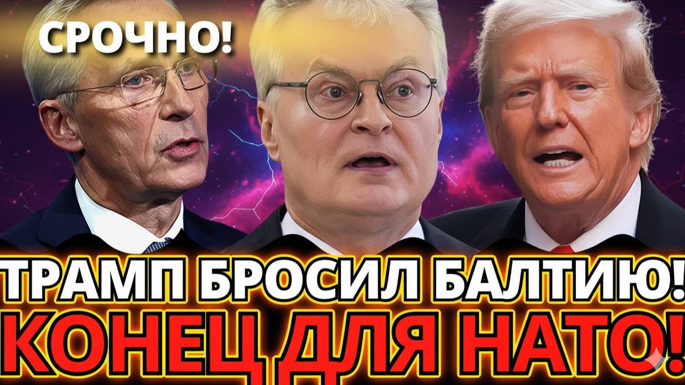 ТРАМП ВЗОРВАЛ НАТО! ПРИБАЛТИКА В ПАНИКЕ ОТ ЕГО СЛОВ!