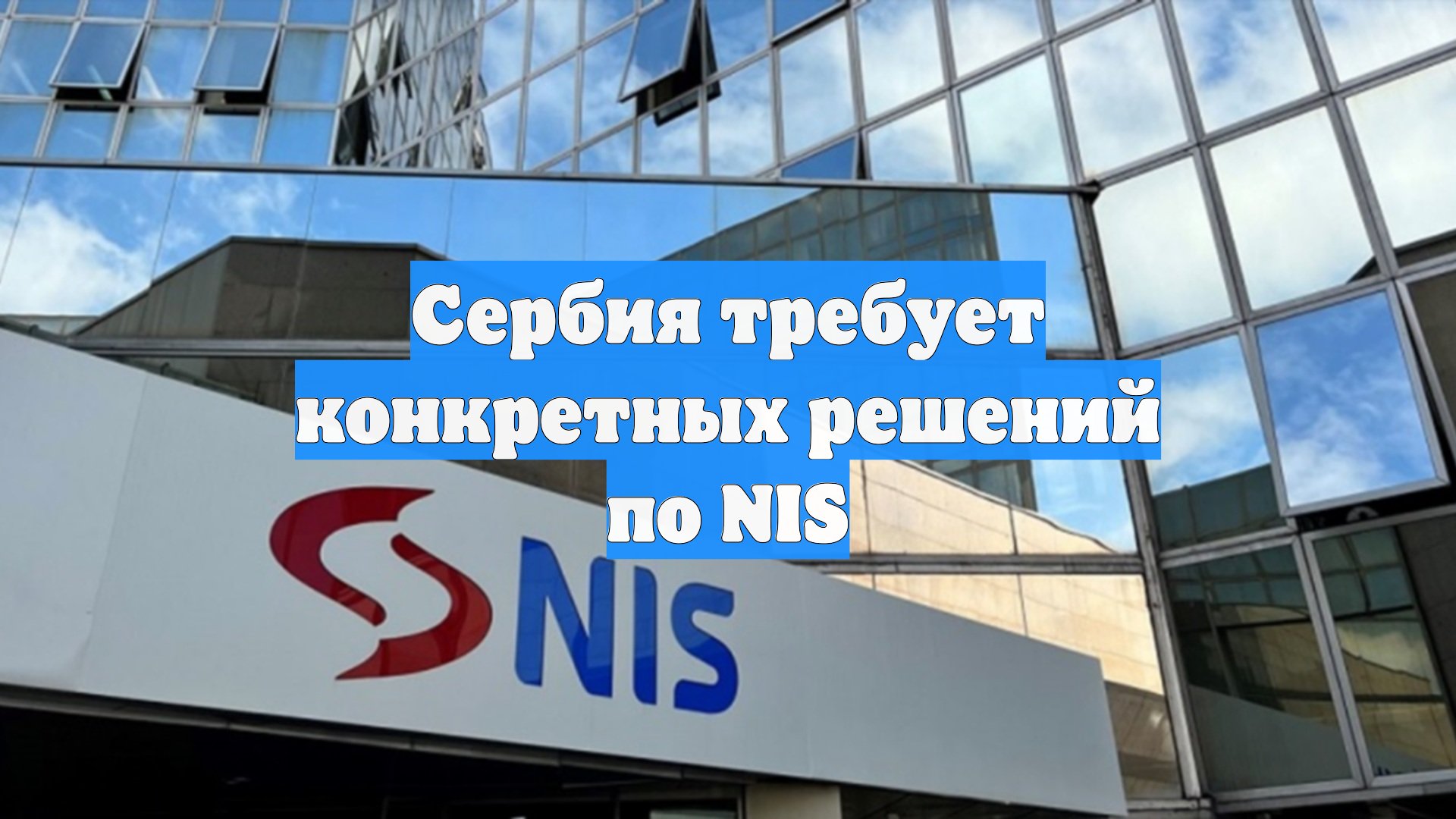 Сербия требует конкретных решений по NIS